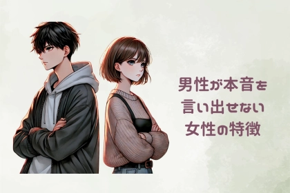 「言って言ってといわれても無理」男性が本音を言い出せない女性の特徴