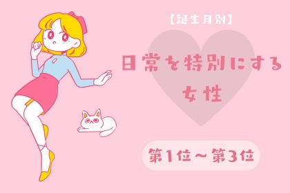 【誕生月別】「今日も楽しかった」日常を特別にする女性ランキング＜第１位～第３位＞