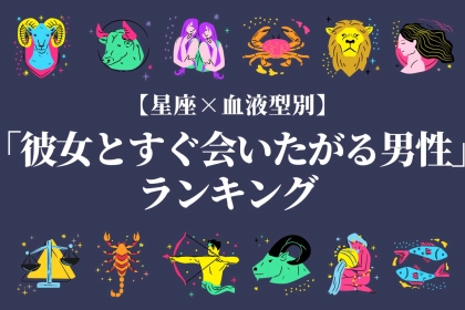【星座x血液型別】夢中になっちゃうんです！「彼女とすぐ会いたがる男性」ランキング＜第１位～第３位＞