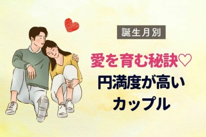 【誕生月別】愛を育む秘訣♡円満度が高いカップル＜第１〜３位＞