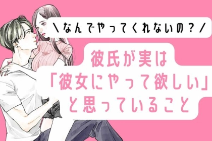 「なんでやってくれないんだ...」彼氏が実は彼女にやってほしいと思っていること