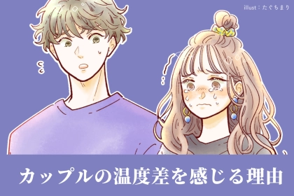 「なんで私だけ好きなの？」カップルの“温度差”に苦しむ瞬間TOP３