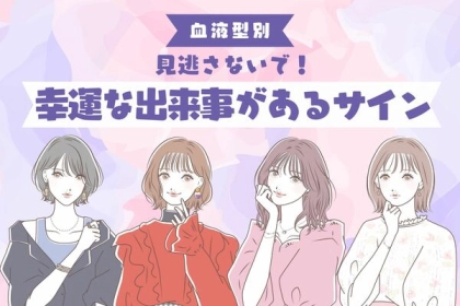【血液型別】見逃さないで！幸運な出来事があるサイン〈A型、AB型〉