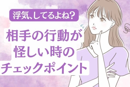 「浮気、してるよね？」相手の行動が怪しい時のチェックポイント