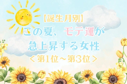 【誕生月別】この夏、モテ運が急上昇する女性ランキング＜第１位〜第３位＞