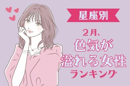 【星座別】モテ度急上昇♡２月前半、色気が溢れている女性＜第４位〜第６位＞