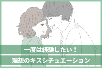 みんなの憧れ♡一度は経験したい「理想のキスシチュエーション」
