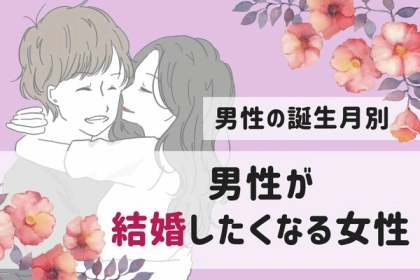 男性の誕生月でわかる！彼が「結婚したくなる女性」＜７月〜１２月＞
