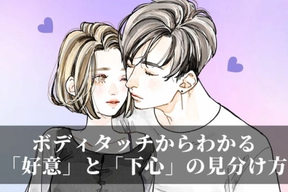ボディタッチからわかる「好意」と「下心」の見分け方