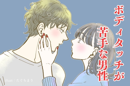 【意外といる】ボディタッチ全般が好きではない男性の特徴