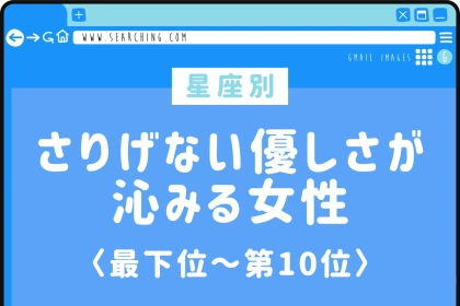 【星座別】さりげない優しさが沁みる女性ランキング＜最下位～第１０位＞