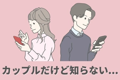 知らぬが仏。仲を維持するためにカップル間で「あえて知らないこと」