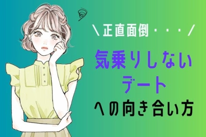 行きたくないな...。気乗りしないデートへの向き合い方