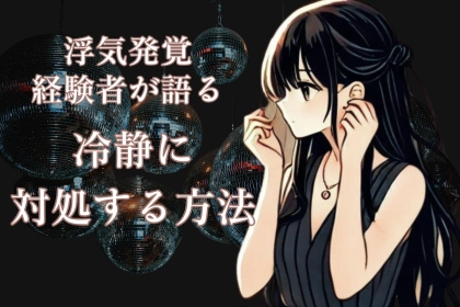 【彼の浮気発覚】経験者が語る「冷静に対処する方法」とは？
