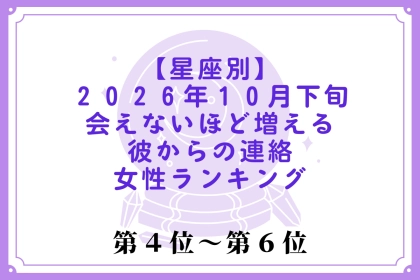 【星座別】2026年10月下旬、会えない日が続くほど彼の連絡が増える女性ランキング＜第４位〜第６位＞