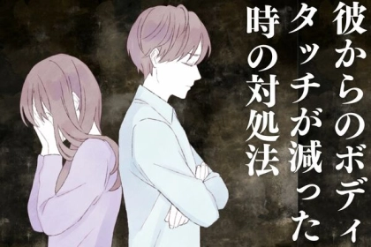 「もっとくっつきたいのに...」彼氏からのボディタッチがなくなって不安な時の対処法