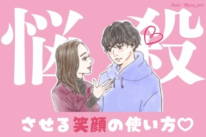 男子に「この子、笑顔かわいすぎ…！」と思わせて【モテる秘訣♡】第３位：笑顔を真顔に、第２位：全身を使って笑う、第１位は...？