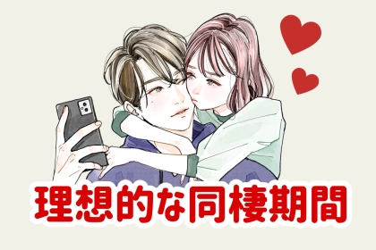 長すぎる同棲は逆効果かも。結婚に結びつく理想的な同棲期間はどのくらい？