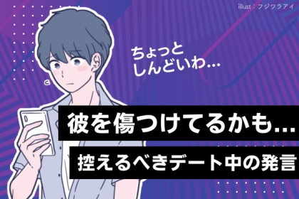 彼を傷つけてるかも...控えるべき【デート中の発言】第３位：元カレの話をする、第２位：自分の悪口を言う、第１位は...？