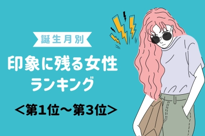 【誕生月別】出会って3秒で印象に残る女性ランキング＜第１位～第３位＞