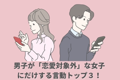 【次行こ】男子が「恋愛対象外」な女子にだけする言動トップ３！第３位：既読スルー、第２位：約束を忘れる、第１位は...？