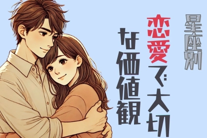 男性の星座でわかる！彼が恋愛で大切にしている価値観＜てんびん座～うお座＞