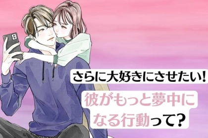 さらに大好きにさせたい！【彼がもっと夢中になる行動】第３位：無邪気に甘える、第２位：意外な共通点を見つける、第１位は...？