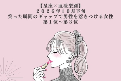 【星座×血液型別】10月下旬、笑った瞬間のギャップで男性を惹きつける女性ランキング＜第１位～第３位＞
