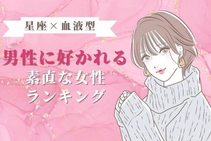 【星座x血液型別】これがモテの秘訣？男性に愛される「素直な女性」＜第４位〜第６位＞