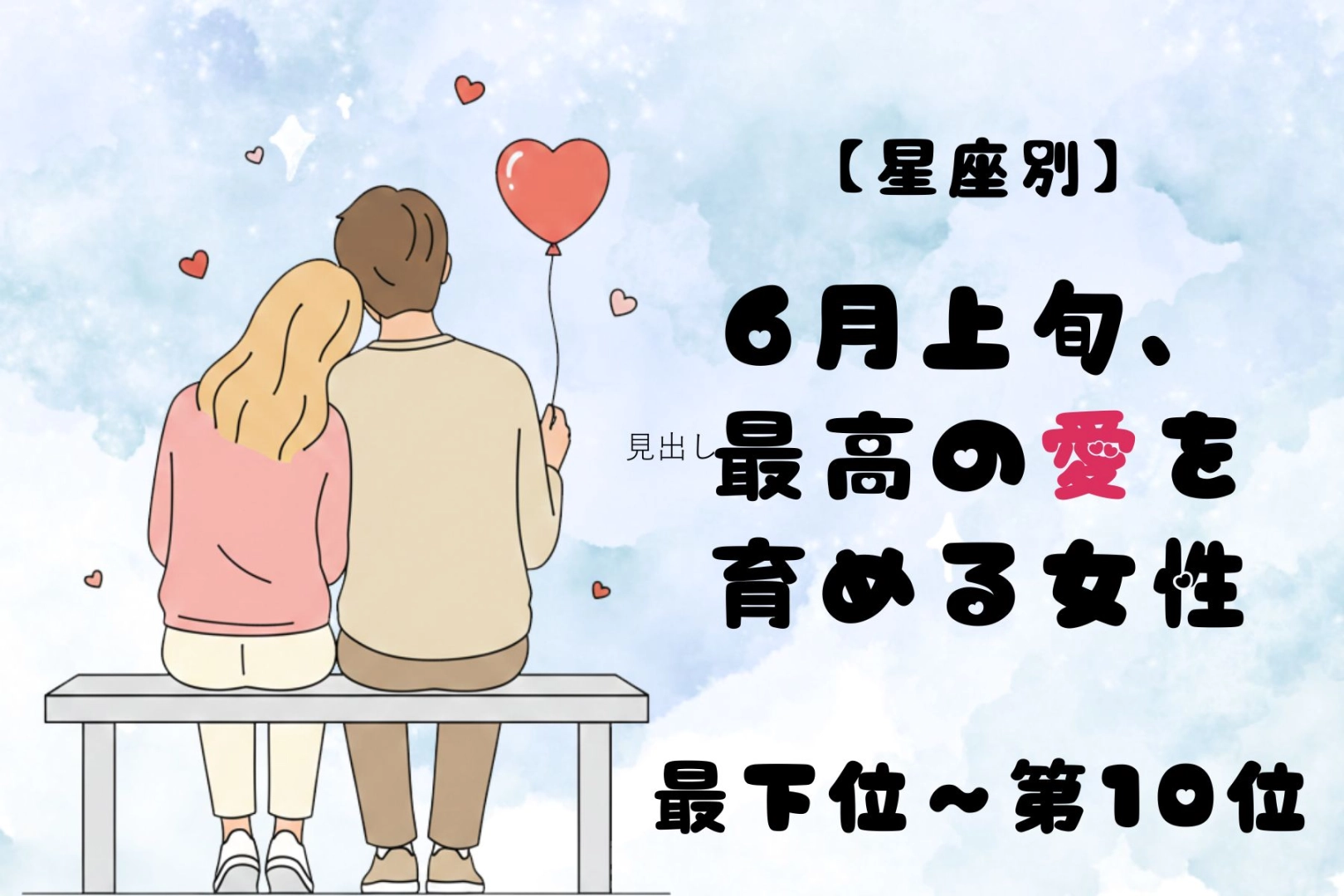 【星座別】６月上旬、最高の愛を育める女性ランキング＜最下位～第１０位＞