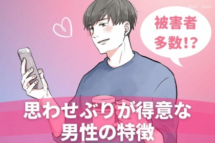 被害者多数！？「思わせぶり」が得意な男性の特徴