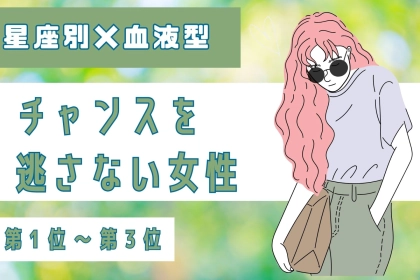 【星座×血液型別】恋愛アンテナが敏感♡チャンスを逃さない女性ランキング＜第１位〜第３位＞