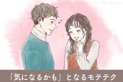 あと一歩が踏み出せないあなたに！彼に「気になるかも」と思わせるモテテクニック3選♡