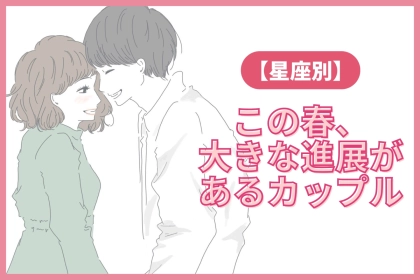 【星座×星座】この春、大きな進展があるカップルランキング＜第１位～第３位＞