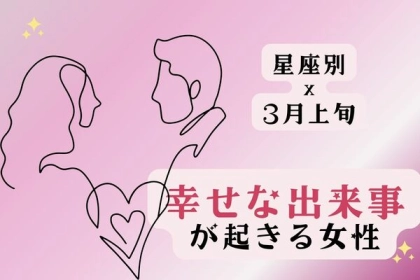 【星座別】３月上旬、「幸せな出来事が起きる女性」ランキング＜第４〜６位＞