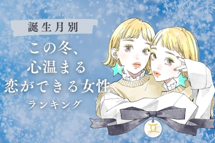 【誕生月別】この冬、心温まる恋ができる女性ランキング＜第１位～第３位＞