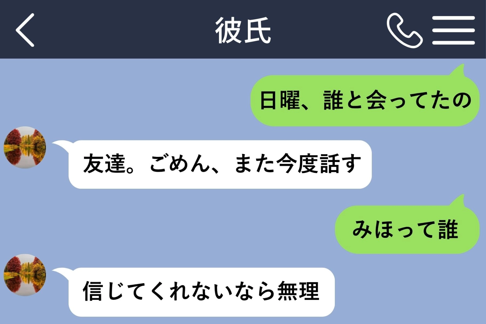 「信じてくれないなら無理」と送ってきた彼を、私は信じませんでした。