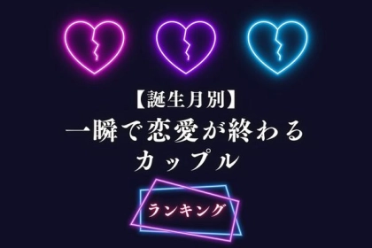 【誕生月別】気を付けて！一瞬で恋愛が終わるカップルランキング＜第４～６位＞