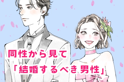 【９割の男性が共感】同性から見て「結婚するべき高物件男性」の特徴