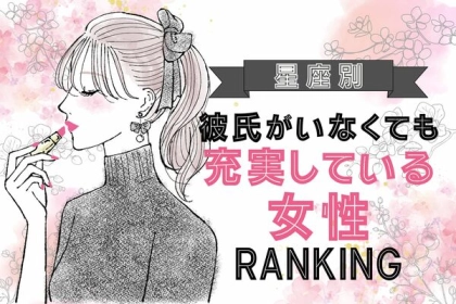 【星座別】超楽しい！彼氏がいなくても充実している女性＜第１位～第３位＞