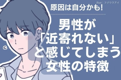 原因は自分かも！男性が「近寄れない」と感じてしまう女性の特徴