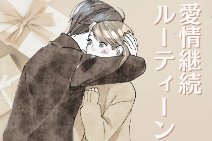 安定カップルが毎月必ずやっている「愛情継続ルーティン」３選