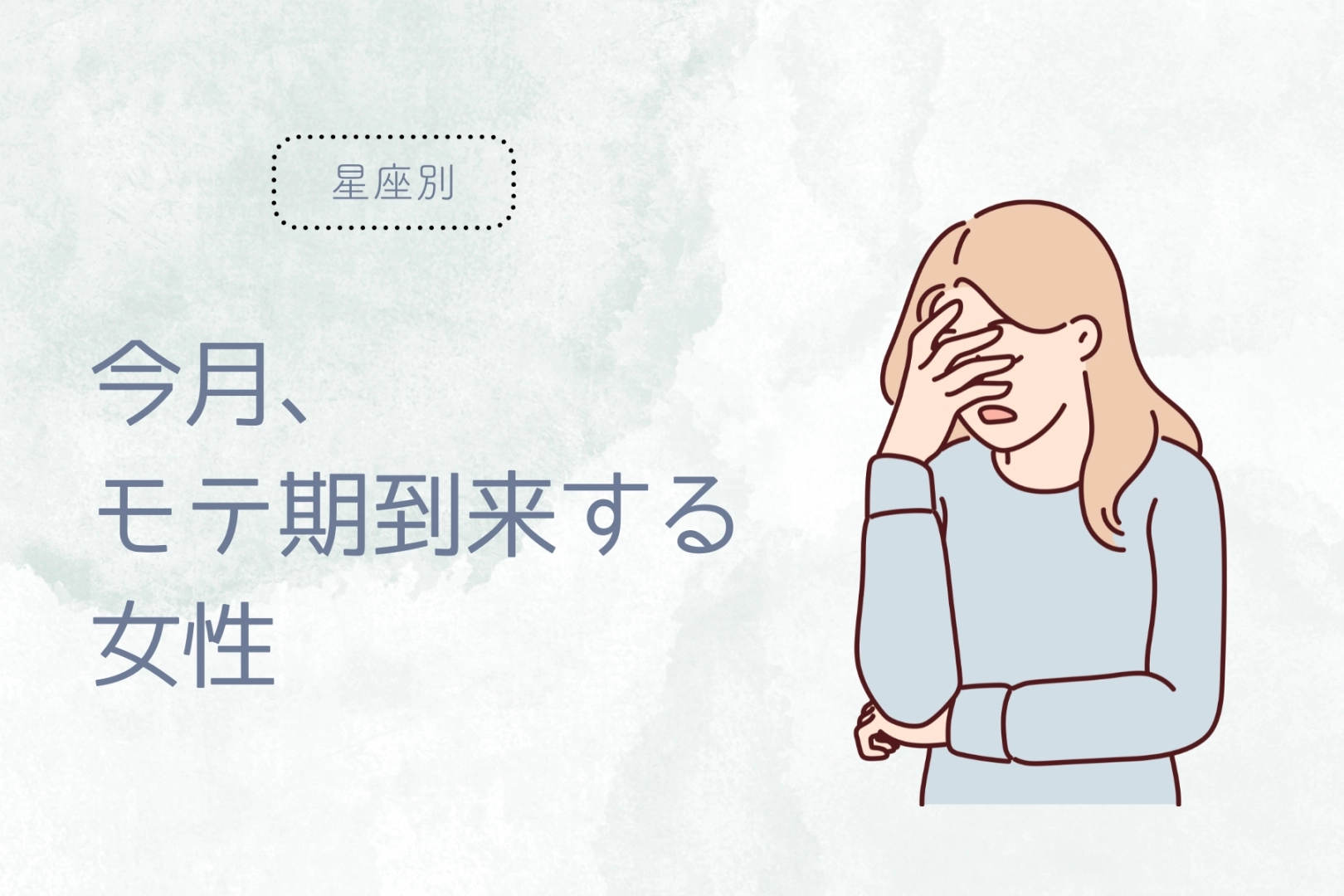 【星座別】今月、モテ期到来する女性ランキング＜最下位～第１０位＞