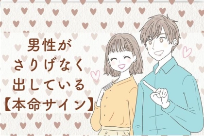 男性がさりげなく出している【本命サイン】第３位：手を握る、第２位：目を見つめる、第１位は...？