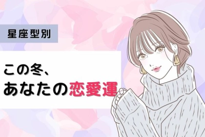 【星座別】上手くいく？？この冬のあなたの恋愛運＜おひつじ座～おうし座＞