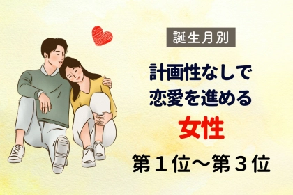 【誕生月別】なんにも考えていません！計画性なしで恋愛をすすめる女性＜第１位～第３位＞