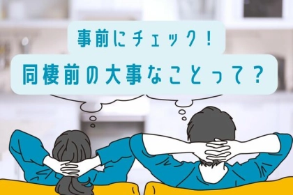 事前にチェック！【同棲前の大事なこと】って？第３位：プライバシーの確保、第２位：恋愛観の一致、第１位は...？