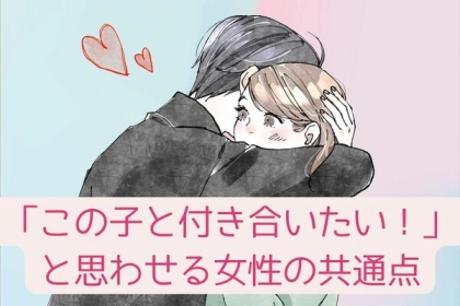 「この子と付き合いたい！」と思わせる女性の共通点
