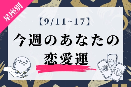 【星座別】あなたの運勢は？今週の恋愛運♡(9/11-9/17)＜てんびん～うお座＞