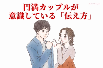 言葉の受け取り方は男女で違う？円満カップルが意識している“伝え方”